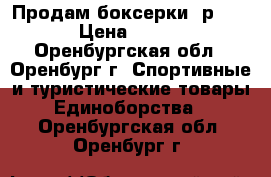  Продам боксерки  р-38 › Цена ­ 500 - Оренбургская обл., Оренбург г. Спортивные и туристические товары » Единоборства   . Оренбургская обл.,Оренбург г.